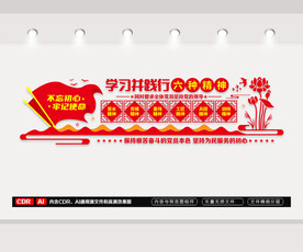 六种精神文化墙