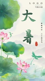 大暑海报