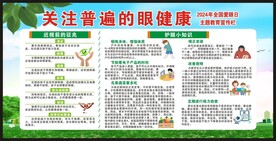 全国爱眼日宣传栏