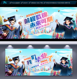 毕业季展板