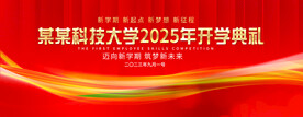 开学典礼欢迎新同学