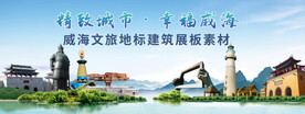 威海地标