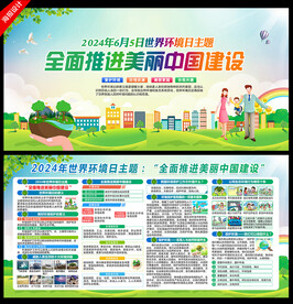 2024年环境日