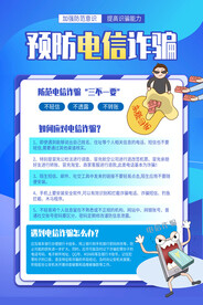 预防电信诈骗