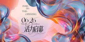 开业启幕活动