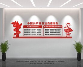 党员廉洁自律准则