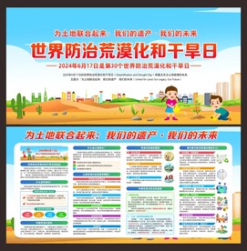 世界防治荒漠化和干旱日