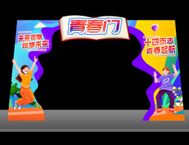 青春仪式拱门