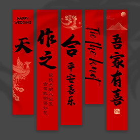 结婚挂布
