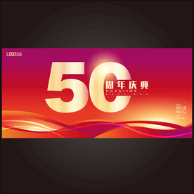50周年庆  
