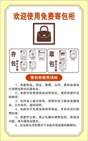 免费寄包柜使用须知