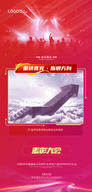 红色会议亮点推广海报