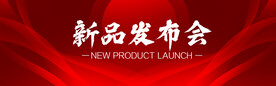 新品发布会