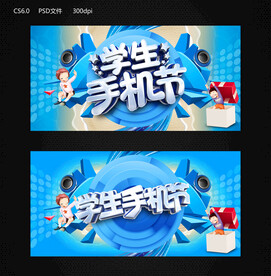 学生手机节