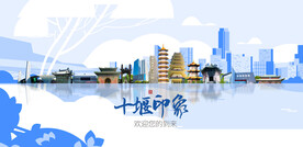 十堰