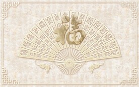 百福图