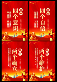 四个意识四个自信