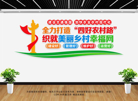 四好农村路