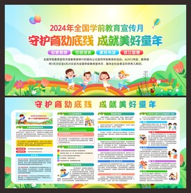 学前教育宣传月