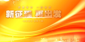 橙色背景展板  