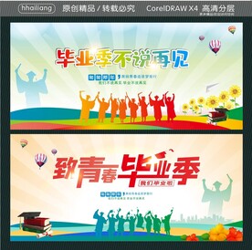 毕业季不说再见