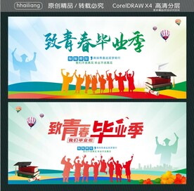 毕业季青春