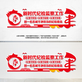 新时代纪检监察工作