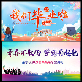 毕业典礼