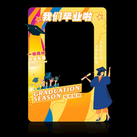 毕业拍照框
