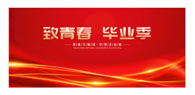 毕业典礼