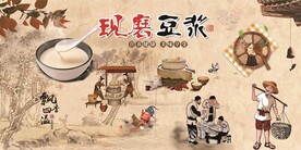 现磨豆浆背景墙