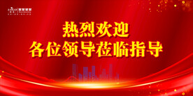 热烈欢迎