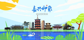 嘉兴