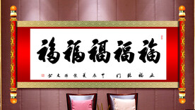五福临门