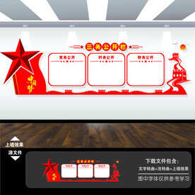 村务公开栏文化墙
