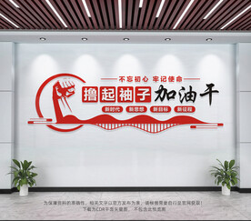 撸起袖子加油干
