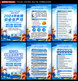 安全生产月海报