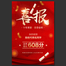 高考喜报