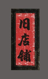 门牌