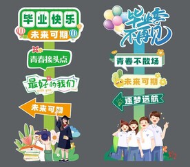 毕业拍照立牌