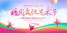 校园文化艺术节