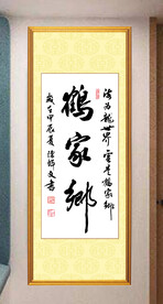 鹤家乡书法字