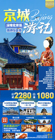 北京高端旅游手机海报