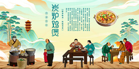 炭炉鸡煲