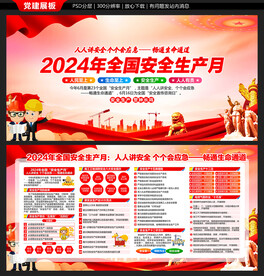 2024年安全生产月展板