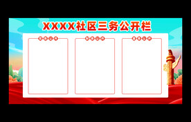 三务公开