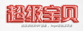 气球字体效果
