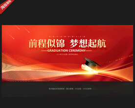毕业典礼