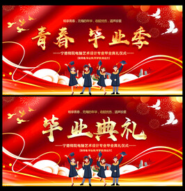毕业典礼