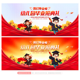 幼儿园毕业典礼